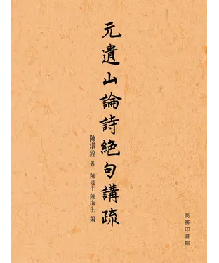 書封 元遺山論詩絕句講疏