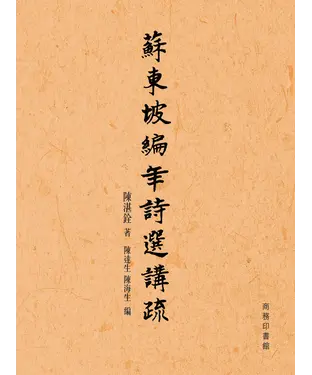 書封 蘇東坡編年詩選講疏