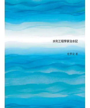 書封 江水悠悠：水利工程學家治水記