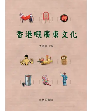 書封 香港嘅廣東文化