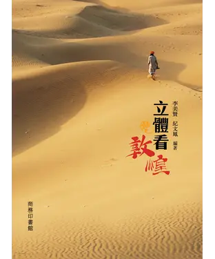 書封 立體看敦煌