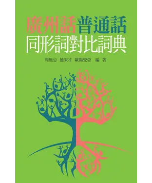 書封 廣州話普通話同形詞對比詞典