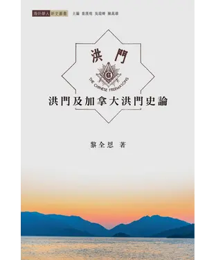 書封 洪門及加拿大洪門史論