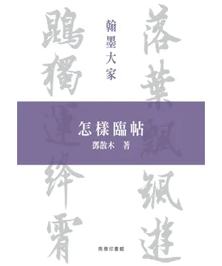 書封 怎樣臨帖