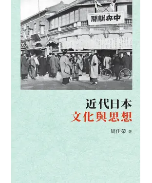 書封 近代日本文化與思想