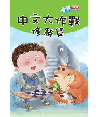 書封 中文大作戰：修辭篇