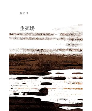 書封 生死場