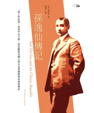 書封 孫逸仙傳記