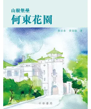 書封 山巔堡壘：何東花園