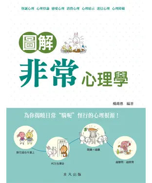 書封 圖解非常心理學