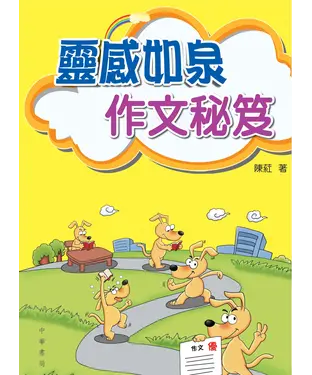 書封 靈感如泉作文秘笈