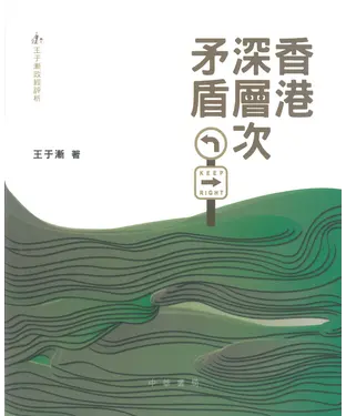 書封 香港深層次矛盾