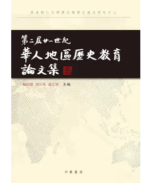 書封 第二屆廿一世紀華人地區：歷史教育論文集