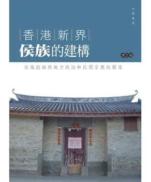 書封 香港新界侯族的建構：宗族組織與地方政治和民間宗教的關係