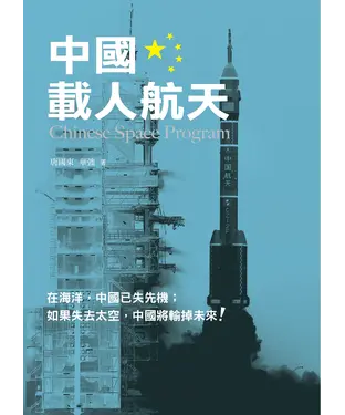書封 中國載人航天