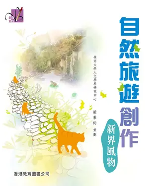 書封 自然旅遊創作：新界風物