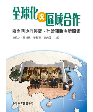 書封 全球化與區域合作：兩岸四地的經濟、社會和政治新關係