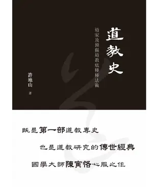 書封 道教史：道家及預備道教底種種法術