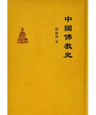 書封 中國佛教史