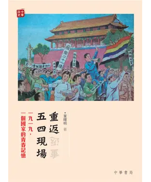 書封 重返五四現場