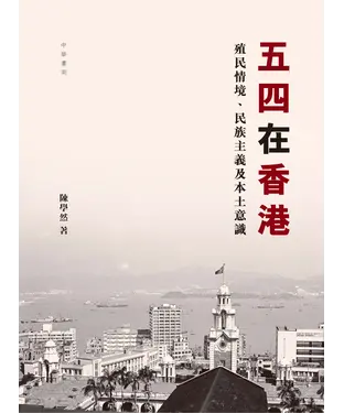 書封 五四在香港：殖民情境、民族主義及本土意識