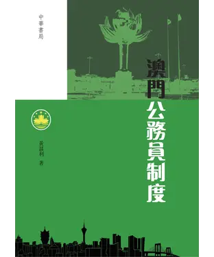 書封 澳門公務員制度
