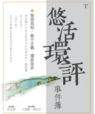 書封 悠活環評事件簿：發現真相‧衡平正義‧還原是非