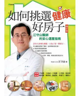 書封 如何挑選健康好房子：江守山醫師的安心選屋指南
