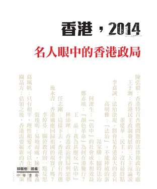書封 香港，2014：名人眼中的香港政局