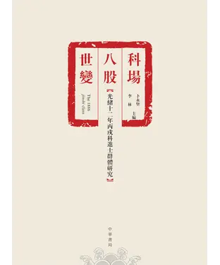書封 科場‧八股‧世變：光緒十二年丙戌科進士群體研究