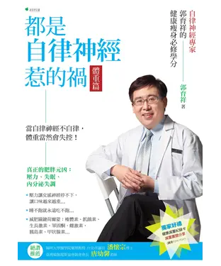 書封 都是自律神經惹的禍：體重篇（郭育祥的健康瘦身必修學分）