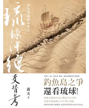 書封 琉球沖繩交替考：釣魚島歸屬尋源之一