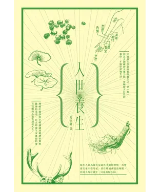 書封 入世養生