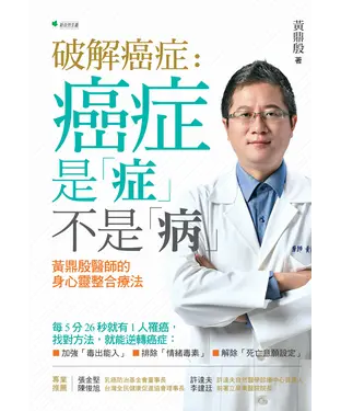 書封 破解癌症：癌症是「症」不是「病」：黃鼎殷醫師的身心靈整合療法