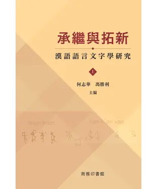 書封 承繼與拓新：漢語語言文字學研究〈上下卷〉