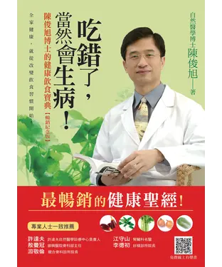 書封 吃錯了，當然會生病！：陳俊旭博士的健康飲食寶典【暢銷紀念版】