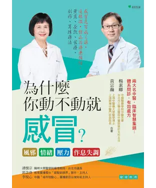 書封 為什麼你動不動就感冒？風邪．情緒．壓力．作息失調