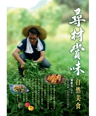 書封 尋材賞味：自然美食