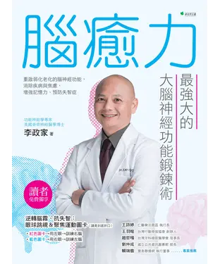 書封 腦癒力：最強大的大腦神經功能鍛鍊術
