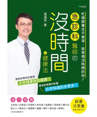 書封 急診科醫師的沒時間健康法：忙碌跟養生不衝突，給每個沒時間的你！