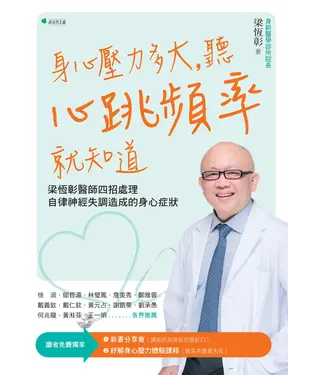 書封 身心壓力多大，聽心跳頻率就知道：梁恆彰醫師四招處理自律神經失調造成的身心症狀
