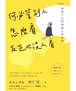 書封 何必管別人怎麼看，反正也沒人看：精神生存的28個心理原則