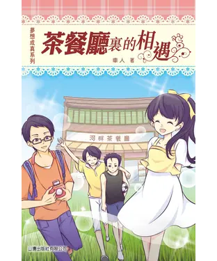 書封 茶餐廳裏的相遇