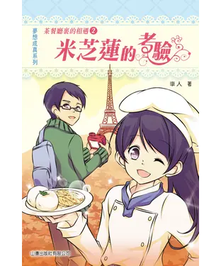 書封 茶餐廳裏的相遇2：米芝蓮的考驗