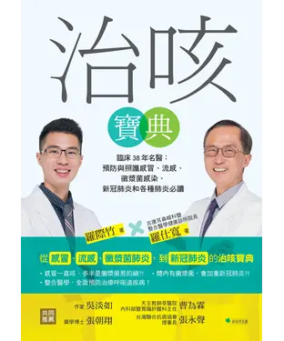 書封 治咳寶典：臨床38年名醫，預防與照護感冒、流感、黴漿菌感染、新冠肺炎和各種肺炎必讀