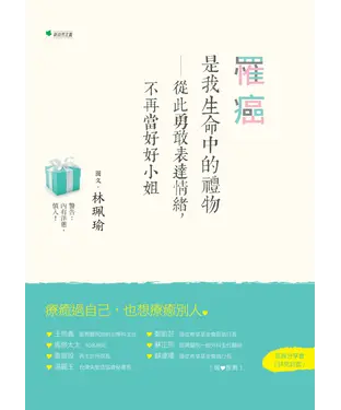書封 罹癌，是我生命中的禮物：從此勇敢表達情緒，不再當好好小姐