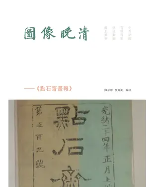 書封 圖像晚清：《點石齋畫報》
