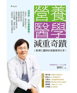 書封 營養醫學減重奇蹟：劉博仁醫師的減重案例分享