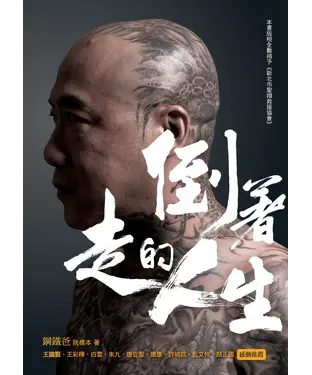 書封 倒著走的人生：鋼鐵爸靠北人生，活出正能量