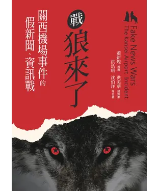 書封 戰狼來了：關西機場事件的假新聞、資訊戰